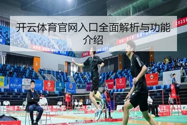 开云体育官网入口全面解析与功能介绍